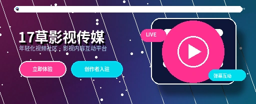 17c 影视传媒与视频社区平台主视觉